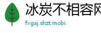 冰炭不相容网